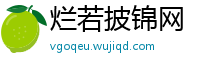 烂若披锦网